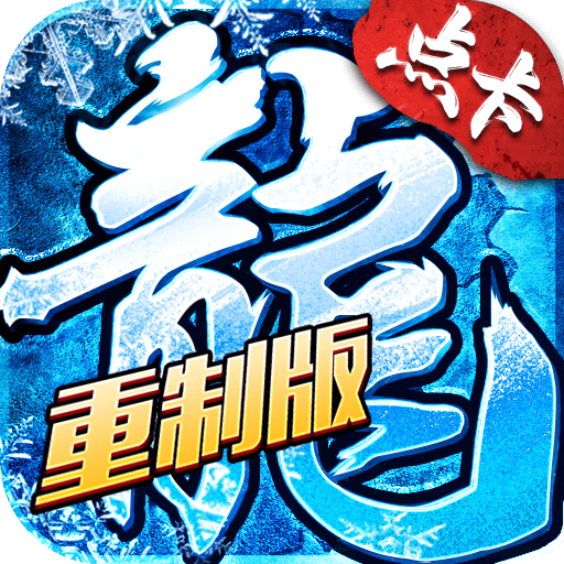冰雪传奇重制版